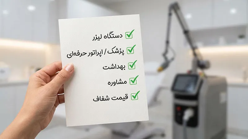 نکاتی که باید هنگام انتخاب مرکز لیزر موهای زائد در اهواز رعایت کنیم