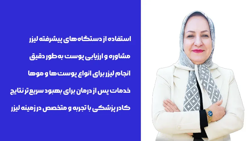 ارائه خدمات لیزر موهای زائد در اهواز توسط دکتر سیما رسایی
