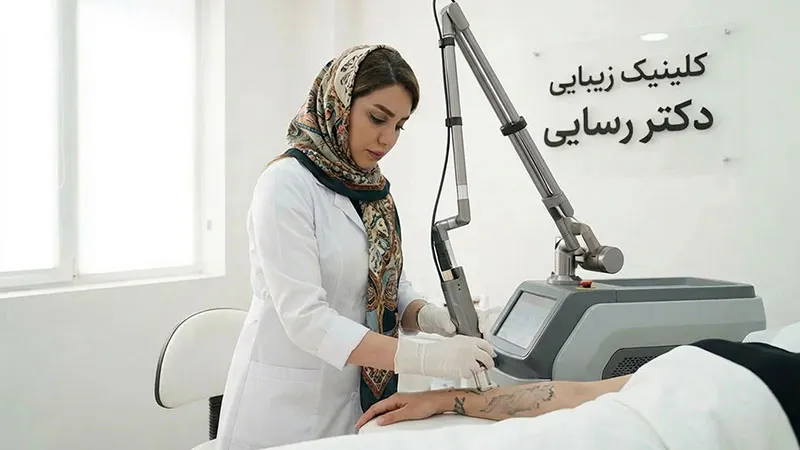 خدمات لیزر کیوسوئیچ توسط کلینیک زیبایی دکتر رسایی